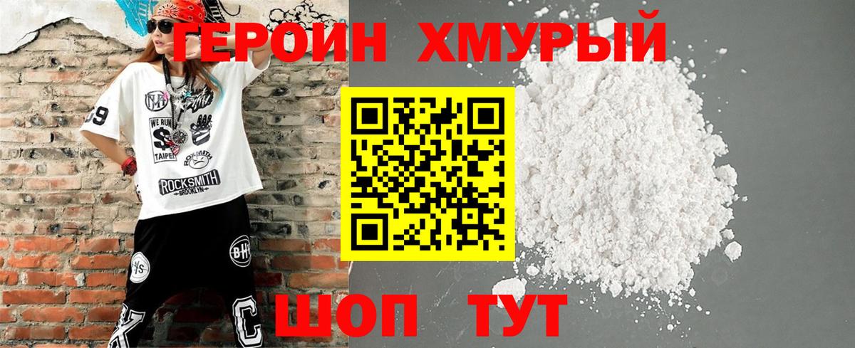 ГЕРОИН хмурый  Вход с VPN  Урай 
